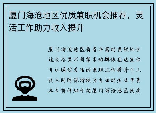厦门海沧地区优质兼职机会推荐，灵活工作助力收入提升