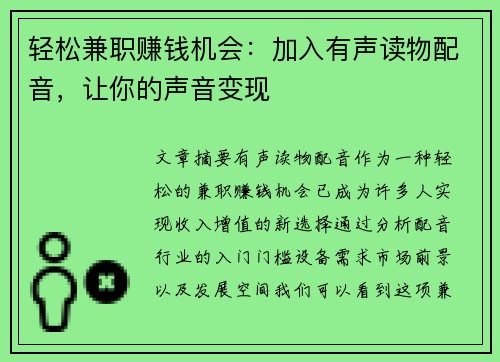 轻松兼职赚钱机会：加入有声读物配音，让你的声音变现