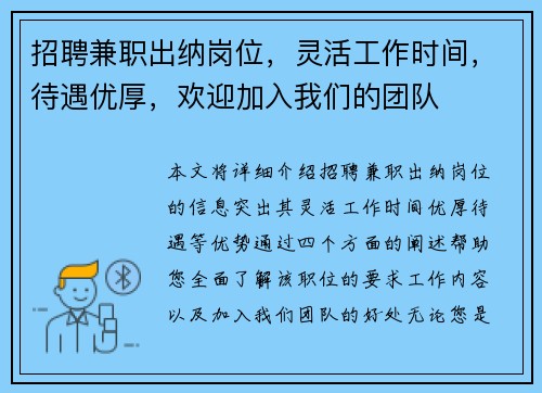招聘兼职出纳岗位，灵活工作时间，待遇优厚，欢迎加入我们的团队