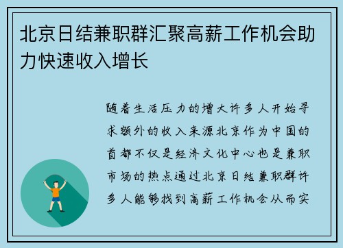 北京日结兼职群汇聚高薪工作机会助力快速收入增长
