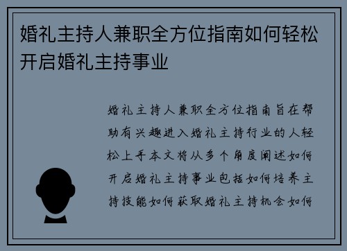 婚礼主持人兼职全方位指南如何轻松开启婚礼主持事业