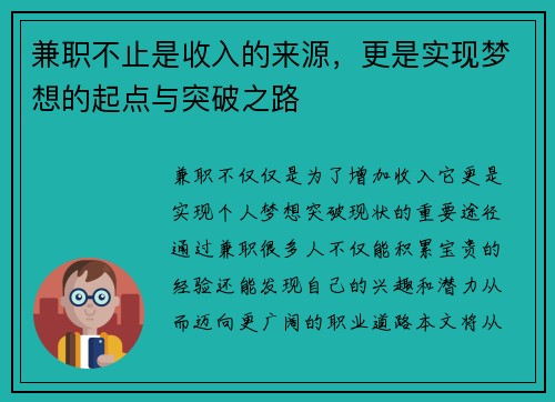 兼职不止是收入的来源，更是实现梦想的起点与突破之路