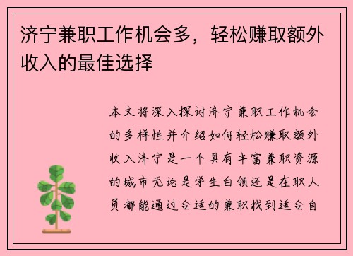 济宁兼职工作机会多，轻松赚取额外收入的最佳选择