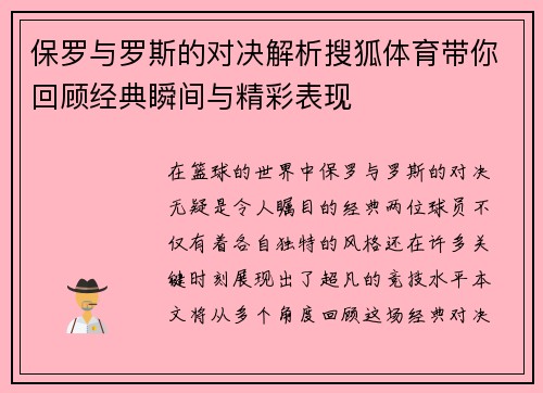 保罗与罗斯的对决解析搜狐体育带你回顾经典瞬间与精彩表现