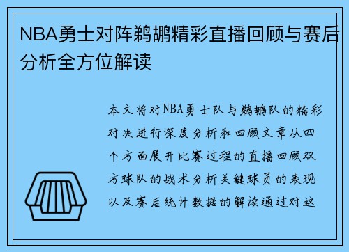 NBA勇士对阵鹈鹕精彩直播回顾与赛后分析全方位解读