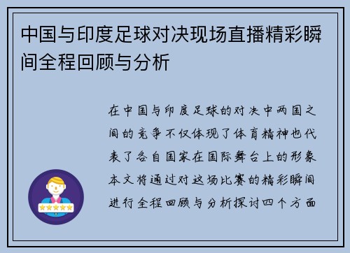 中国与印度足球对决现场直播精彩瞬间全程回顾与分析
