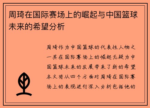 周琦在国际赛场上的崛起与中国篮球未来的希望分析