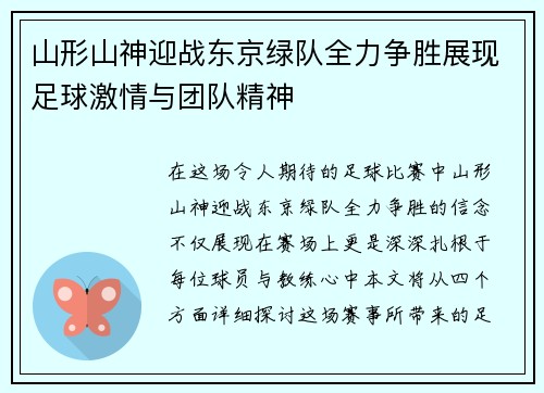 山形山神迎战东京绿队全力争胜展现足球激情与团队精神
