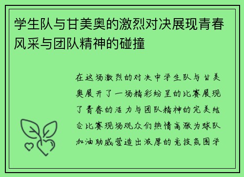 学生队与甘美奥的激烈对决展现青春风采与团队精神的碰撞