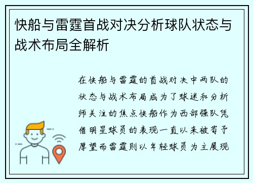 快船与雷霆首战对决分析球队状态与战术布局全解析