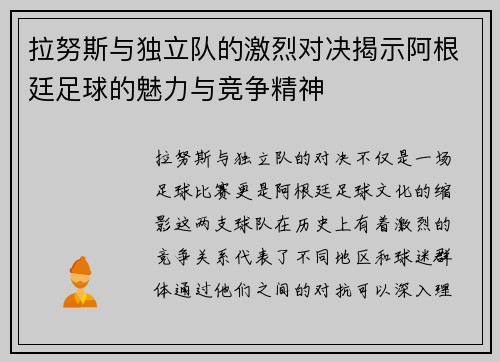拉努斯与独立队的激烈对决揭示阿根廷足球的魅力与竞争精神