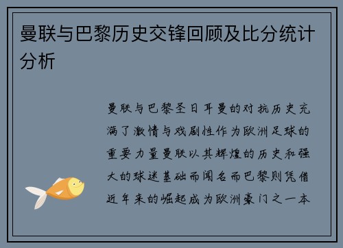 曼联与巴黎历史交锋回顾及比分统计分析