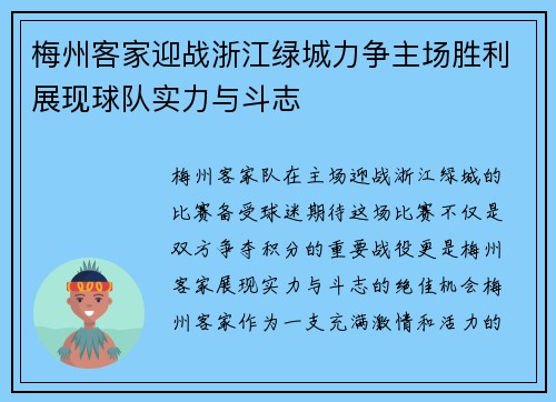 梅州客家迎战浙江绿城力争主场胜利展现球队实力与斗志