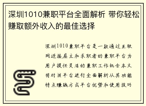 深圳1010兼职平台全面解析 带你轻松赚取额外收入的最佳选择