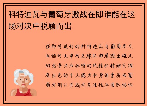 科特迪瓦与葡萄牙激战在即谁能在这场对决中脱颖而出