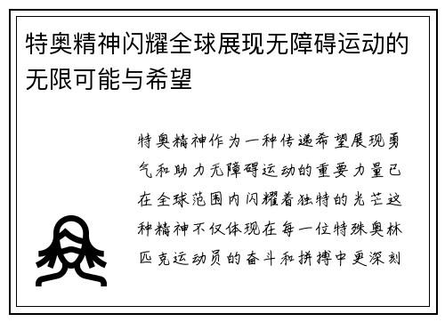 特奥精神闪耀全球展现无障碍运动的无限可能与希望