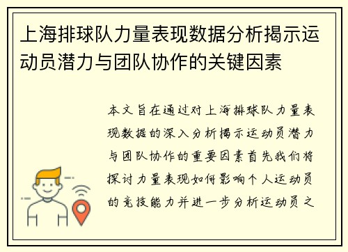 上海排球队力量表现数据分析揭示运动员潜力与团队协作的关键因素