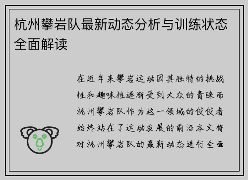 杭州攀岩队最新动态分析与训练状态全面解读