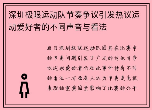 深圳极限运动队节奏争议引发热议运动爱好者的不同声音与看法