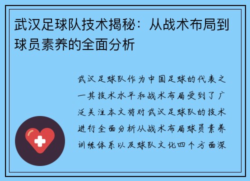 武汉足球队技术揭秘：从战术布局到球员素养的全面分析