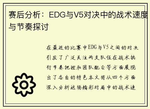 赛后分析：EDG与V5对决中的战术速度与节奏探讨