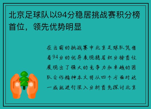 北京足球队以94分稳居挑战赛积分榜首位，领先优势明显