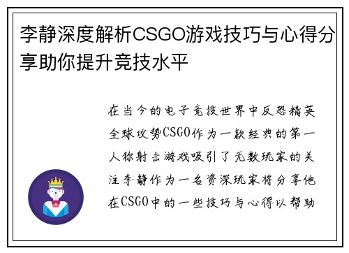 李静深度解析CSGO游戏技巧与心得分享助你提升竞技水平