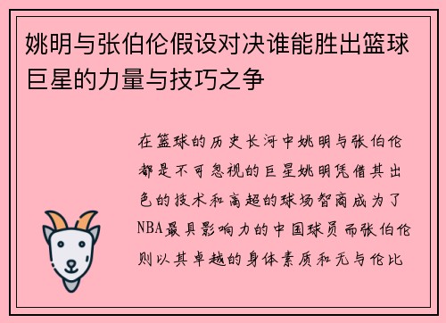姚明与张伯伦假设对决谁能胜出篮球巨星的力量与技巧之争