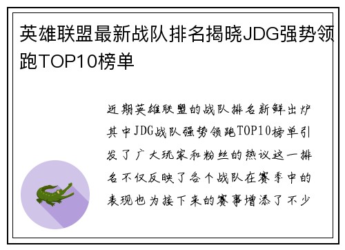 英雄联盟最新战队排名揭晓JDG强势领跑TOP10榜单