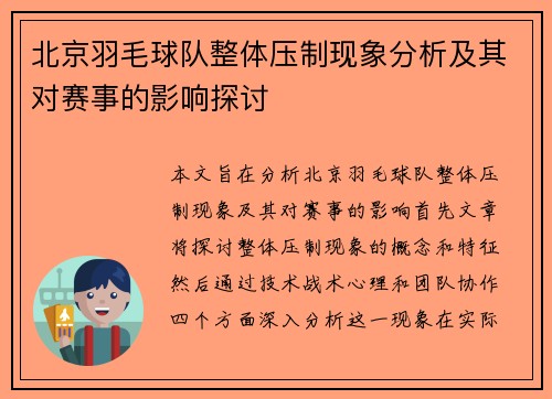 北京羽毛球队整体压制现象分析及其对赛事的影响探讨