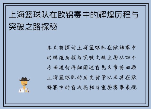 上海篮球队在欧锦赛中的辉煌历程与突破之路探秘