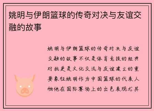 姚明与伊朗篮球的传奇对决与友谊交融的故事