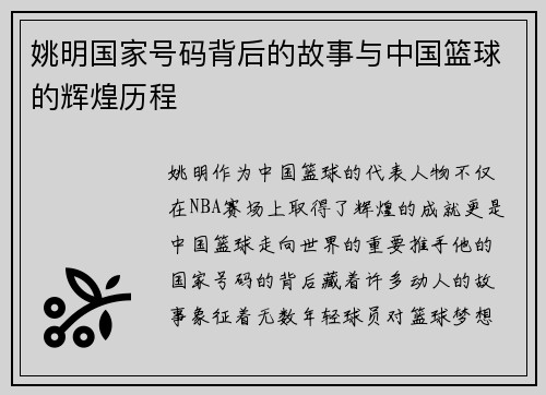 姚明国家号码背后的故事与中国篮球的辉煌历程