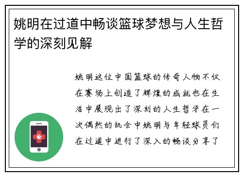 姚明在过道中畅谈篮球梦想与人生哲学的深刻见解
