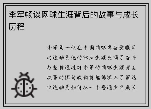 李军畅谈网球生涯背后的故事与成长历程