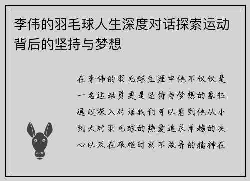 李伟的羽毛球人生深度对话探索运动背后的坚持与梦想