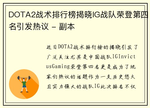DOTA2战术排行榜揭晓IG战队荣登第四名引发热议 - 副本