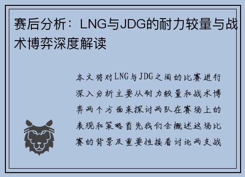 赛后分析：LNG与JDG的耐力较量与战术博弈深度解读