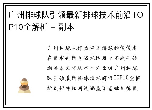 广州排球队引领最新排球技术前沿TOP10全解析 - 副本