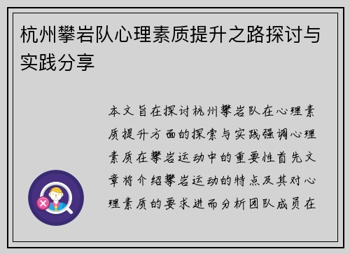 杭州攀岩队心理素质提升之路探讨与实践分享