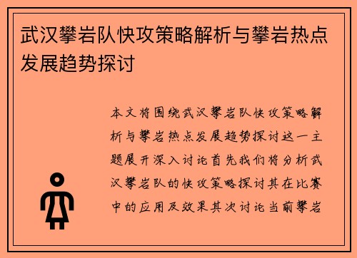 武汉攀岩队快攻策略解析与攀岩热点发展趋势探讨