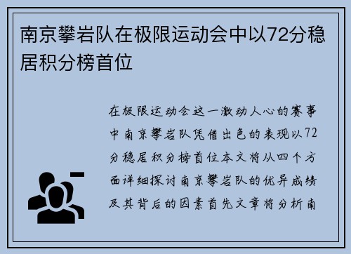 南京攀岩队在极限运动会中以72分稳居积分榜首位
